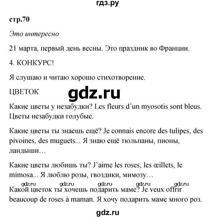 ГДЗ по французскому языку 3 класс Кулигина Le francais: C'est super!  часть 2 - 70, Решебник