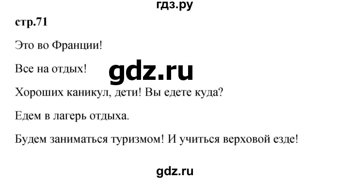 ГДЗ по французскому языку 3 класс Кулигина Le francais: C'est super!  часть 2 - 71, Решебник