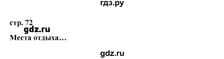 ГДЗ по французскому языку 3 класс Кулигина Le francais: C'est super!  часть 2 - 72, Решебник