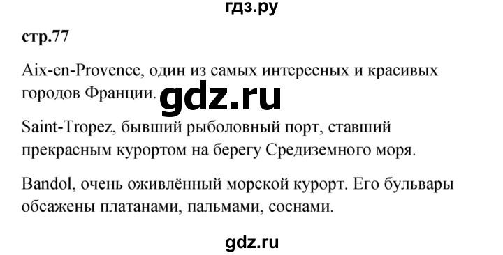 ГДЗ по французскому языку 3 класс Кулигина Le francais: C'est super!  часть 2 - 77, Решебник