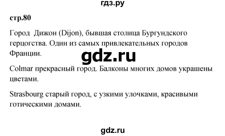 ГДЗ по французскому языку 3 класс Кулигина Le francais: C'est super!  часть 2 - 80, Решебник