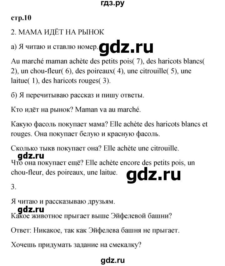 ГДЗ по французскому языку 3 класс Кулигина рабочая тетрадь Le francais: C'est super!  страница - 10, Решебник