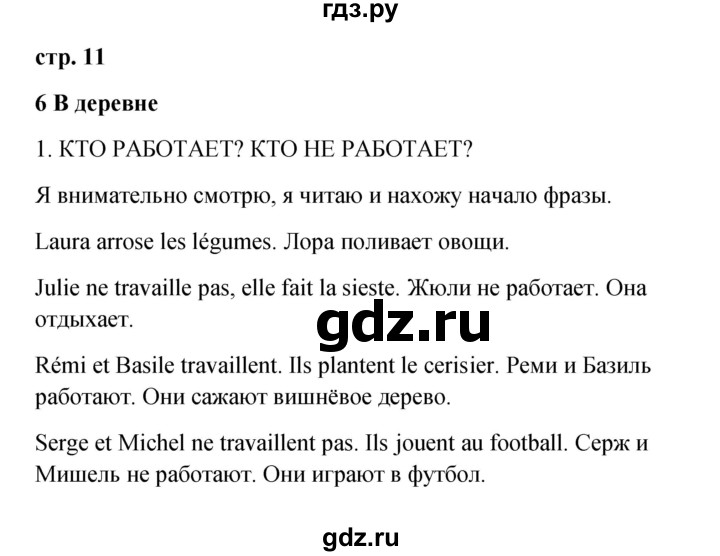 ГДЗ по французскому языку 3 класс Кулигина рабочая тетрадь Le francais: C'est super!  страница - 11, Решебник