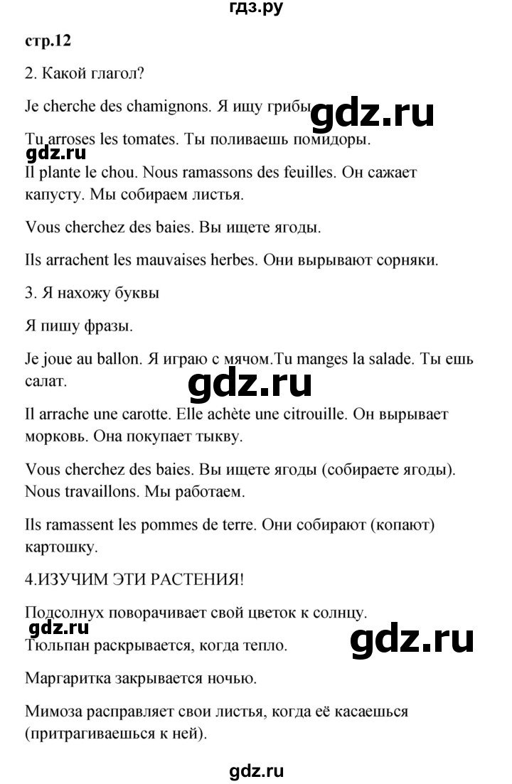 ГДЗ по французскому языку 3 класс Кулигина рабочая тетрадь Le francais: C'est super!  страница - 12, Решебник