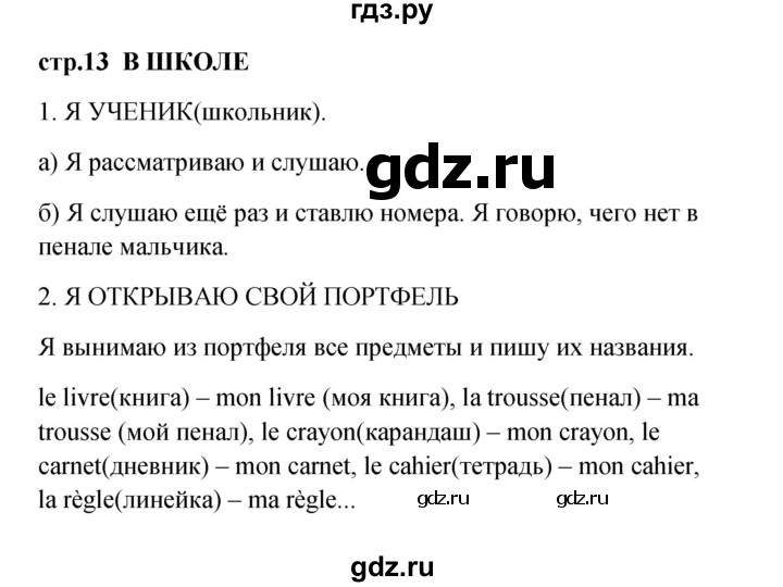 ГДЗ по французскому языку 3 класс Кулигина рабочая тетрадь Le francais: C'est super!  страница - 13, Решебник
