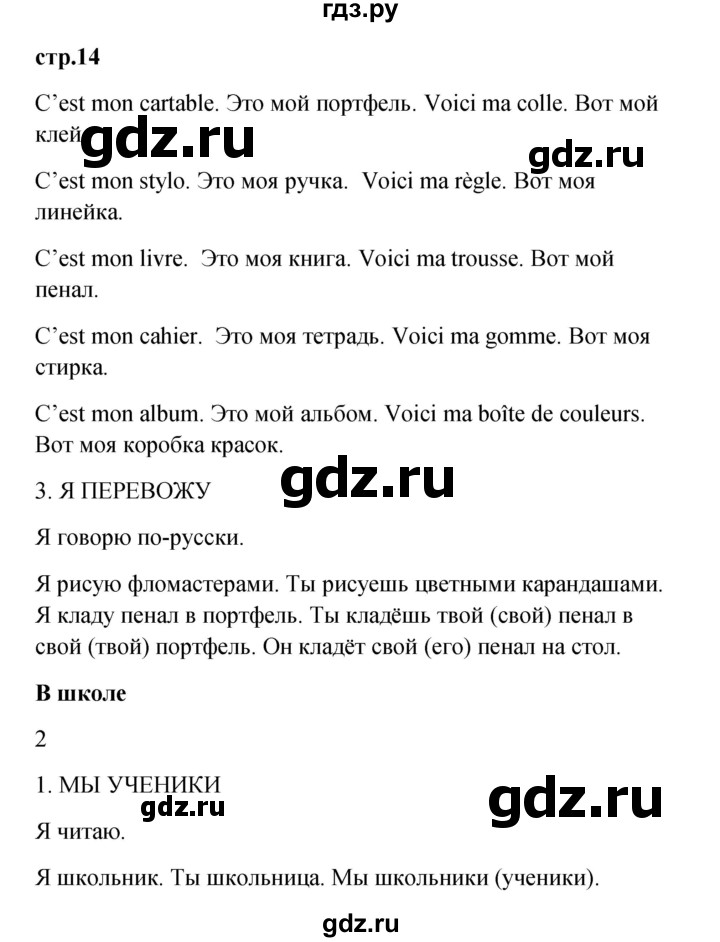 ГДЗ по французскому языку 3 класс Кулигина рабочая тетрадь Le francais: C'est super!  страница - 14, Решебник