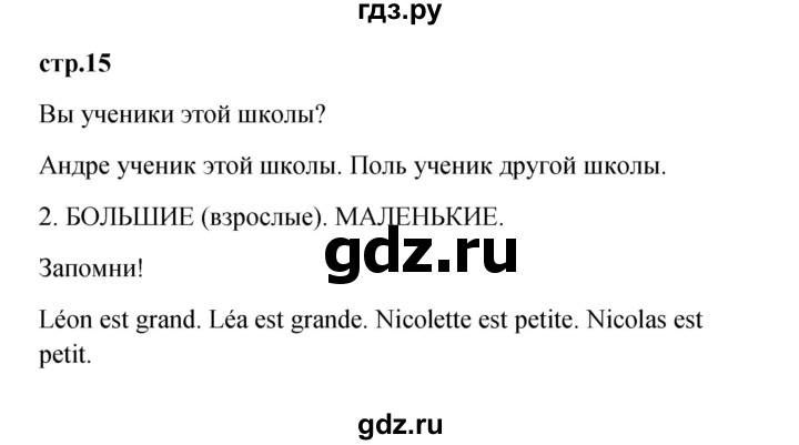 ГДЗ по французскому языку 3 класс Кулигина рабочая тетрадь Le francais: C'est super!  страница - 15, Решебник