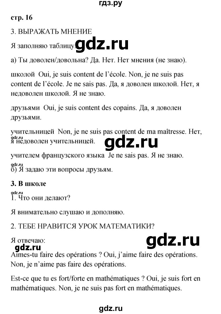 ГДЗ по французскому языку 3 класс Кулигина рабочая тетрадь Le francais: C'est super!  страница - 16, Решебник