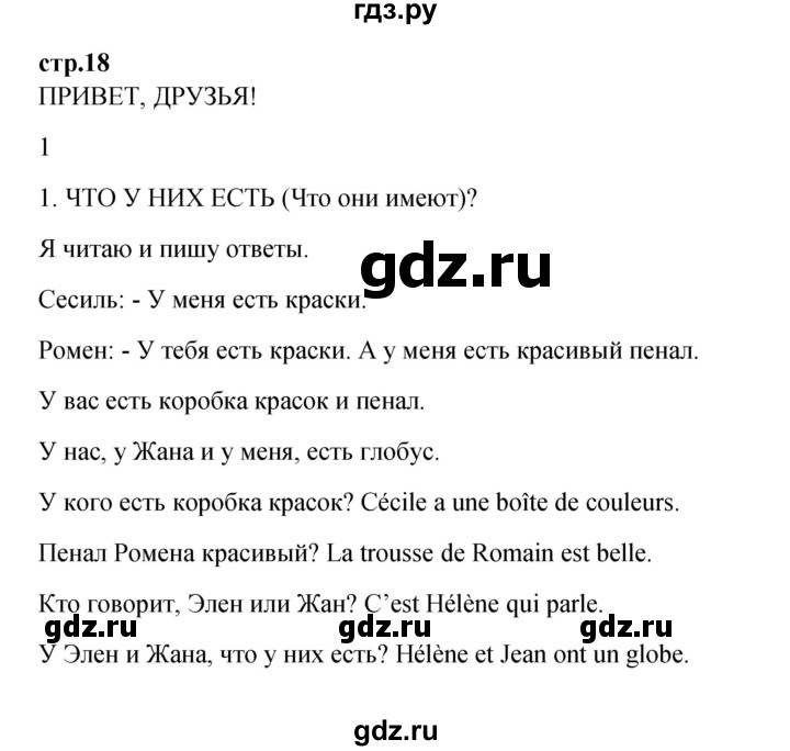 ГДЗ по французскому языку 3 класс Кулигина рабочая тетрадь Le francais: C'est super!  страница - 18, Решебник