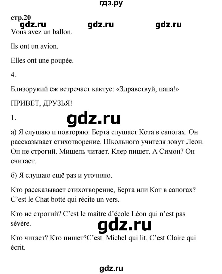 ГДЗ по французскому языку 3 класс Кулигина рабочая тетрадь Le francais: C'est super!  страница - 20, Решебник