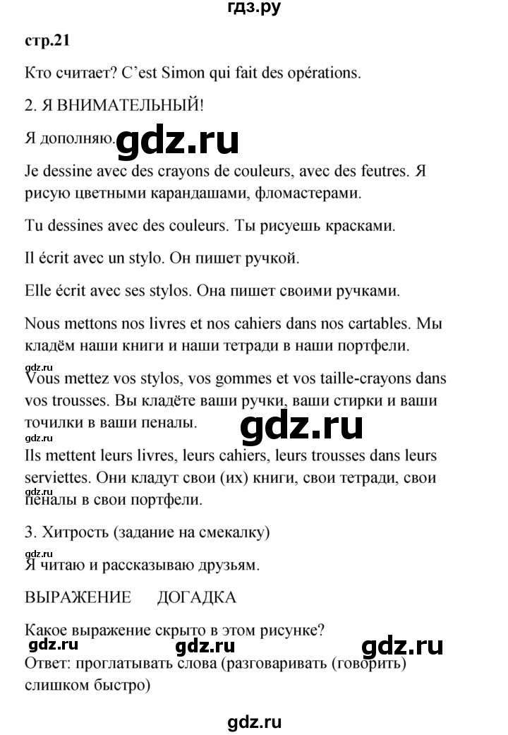 ГДЗ по французскому языку 3 класс Кулигина рабочая тетрадь Le francais: C'est super!  страница - 21, Решебник