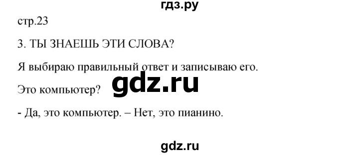 ГДЗ по французскому языку 3 класс Кулигина рабочая тетрадь Le francais: C'est super!  страница - 23, Решебник