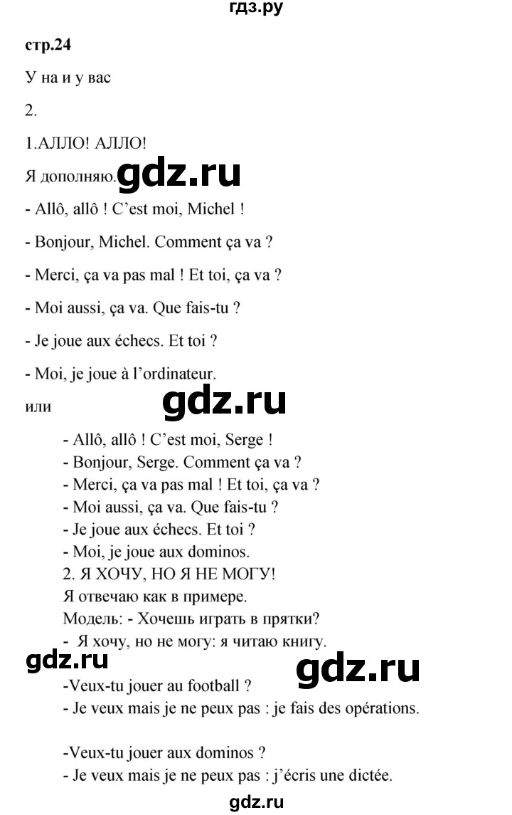 ГДЗ по французскому языку 3 класс Кулигина рабочая тетрадь Le francais: C'est super!  страница - 24, Решебник