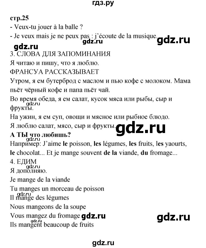 ГДЗ по французскому языку 3 класс Кулигина рабочая тетрадь Le francais: C'est super!  страница - 25, Решебник