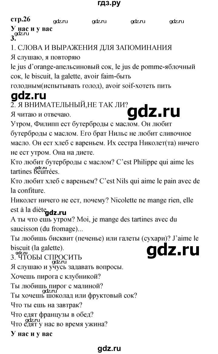 ГДЗ по французскому языку 3 класс Кулигина рабочая тетрадь Le francais: C'est super!  страница - 26, Решебник