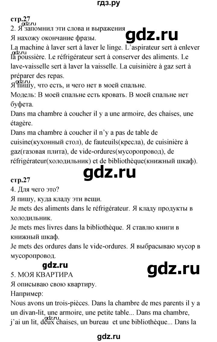 ГДЗ по французскому языку 3 класс Кулигина рабочая тетрадь Le francais: C'est super!  страница - 27, Решебник