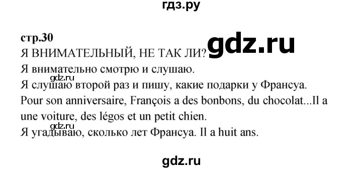 ГДЗ по французскому языку 3 класс Кулигина рабочая тетрадь Le francais: C'est super!  страница - 30, Решебник