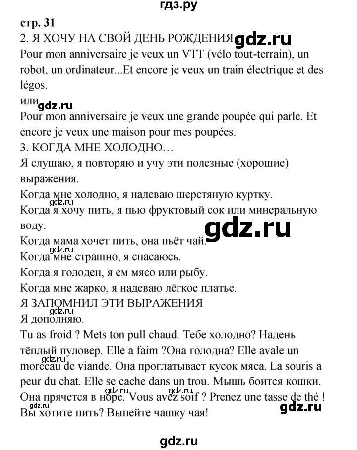 ГДЗ по французскому языку 3 класс Кулигина рабочая тетрадь Le francais: C'est super!  страница - 31, Решебник