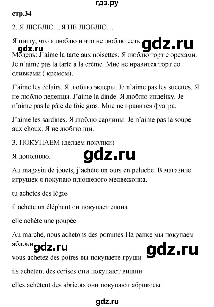 ГДЗ по французскому языку 3 класс Кулигина рабочая тетрадь Le francais: C'est super!  страница - 34, Решебник