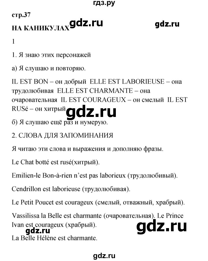 ГДЗ по французскому языку 3 класс Кулигина рабочая тетрадь Le francais: C'est super!  страница - 37, Решебник