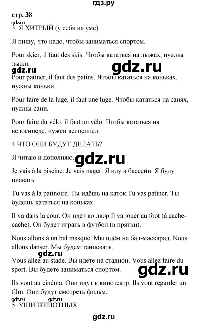 ГДЗ по французскому языку 3 класс Кулигина рабочая тетрадь Le francais: C'est super!  страница - 38, Решебник