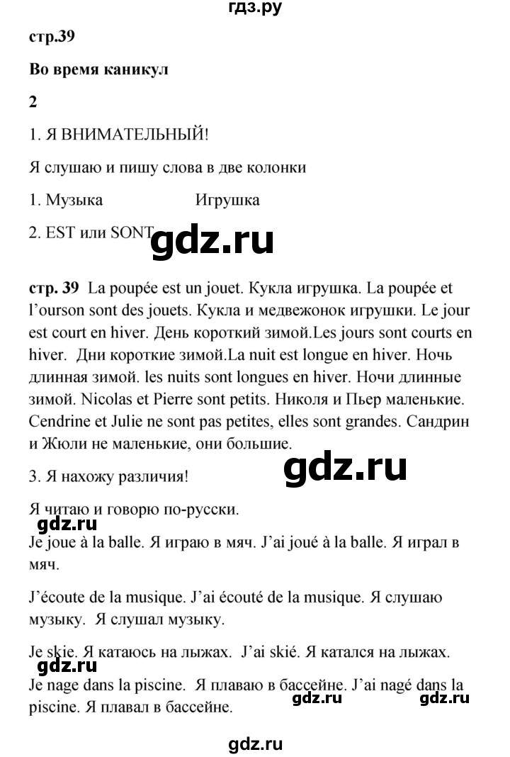 ГДЗ по французскому языку 3 класс Кулигина рабочая тетрадь Le francais: C'est super!  страница - 39, Решебник