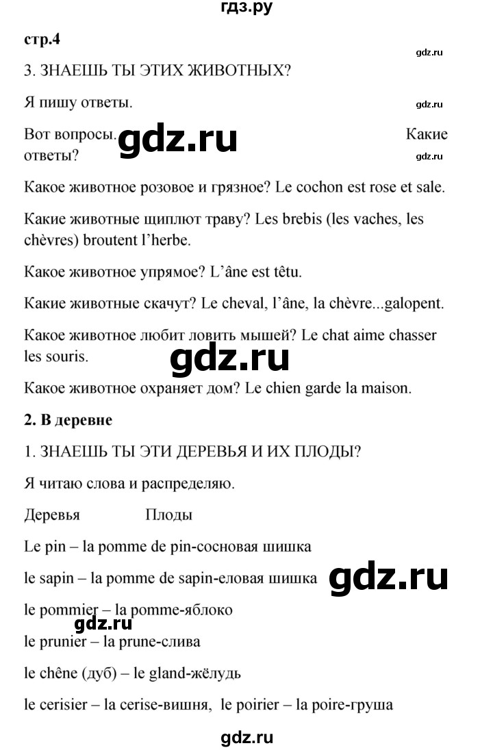 ГДЗ по французскому языку 3 класс Кулигина рабочая тетрадь Le francais: C'est super!  страница - 4, Решебник