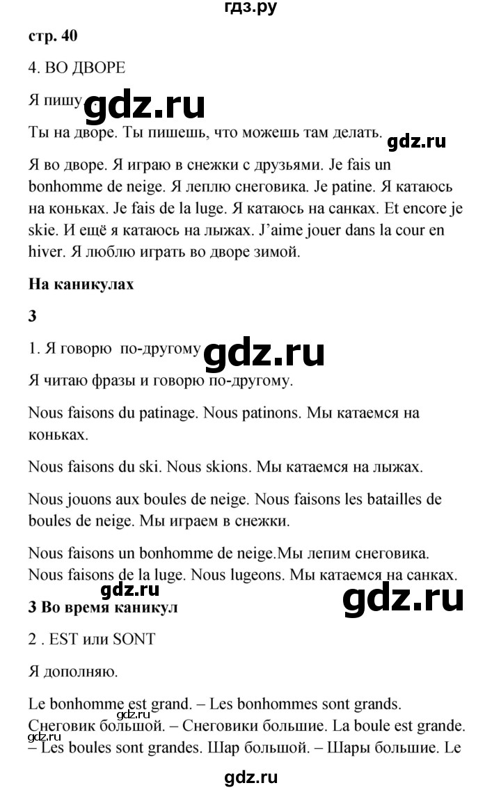 ГДЗ по французскому языку 3 класс Кулигина рабочая тетрадь Le francais: C'est super!  страница - 40, Решебник