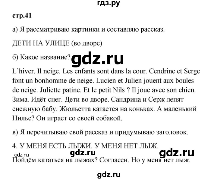 ГДЗ по французскому языку 3 класс Кулигина рабочая тетрадь Le francais: C'est super!  страница - 41, Решебник