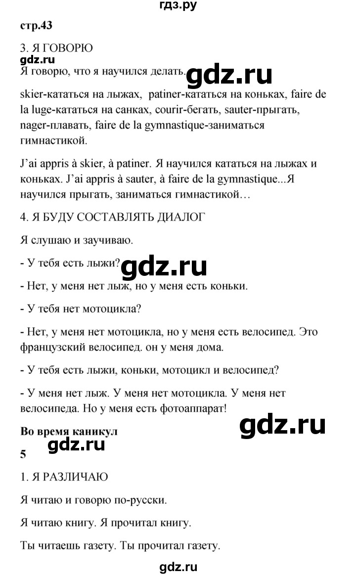 ГДЗ по французскому языку 3 класс Кулигина рабочая тетрадь Le francais: C'est super!  страница - 43, Решебник