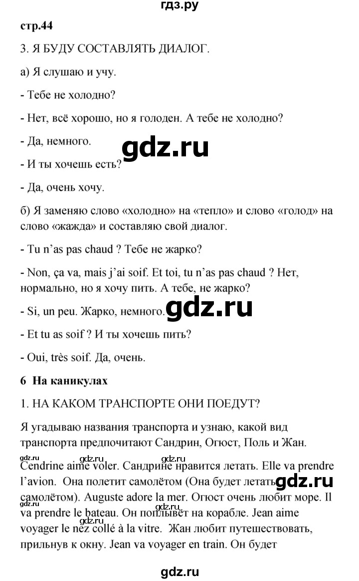 ГДЗ по французскому языку 3 класс Кулигина рабочая тетрадь Le francais: C'est super!  страница - 44, Решебник