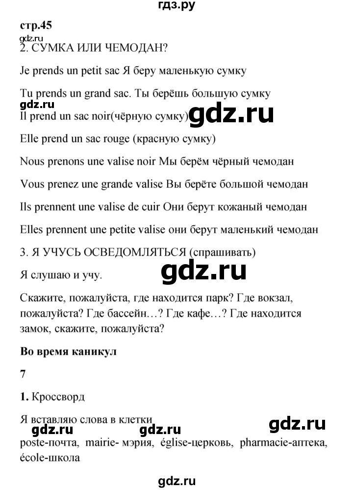 ГДЗ по французскому языку 3 класс Кулигина рабочая тетрадь Le francais: C'est super!  страница - 45, Решебник