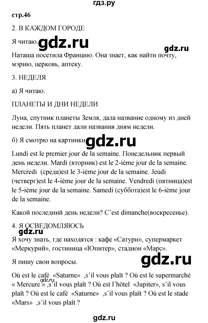 ГДЗ по французскому языку 3 класс Кулигина рабочая тетрадь Le francais: C'est super!  страница - 46, Решебник