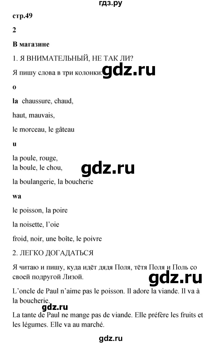 ГДЗ по французскому языку 3 класс Кулигина рабочая тетрадь Le francais: C'est super!  страница - 49, Решебник