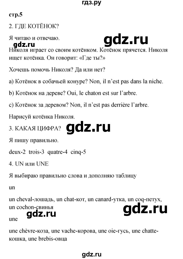 ГДЗ по французскому языку 3 класс Кулигина рабочая тетрадь Le francais: C'est super!  страница - 5, Решебник