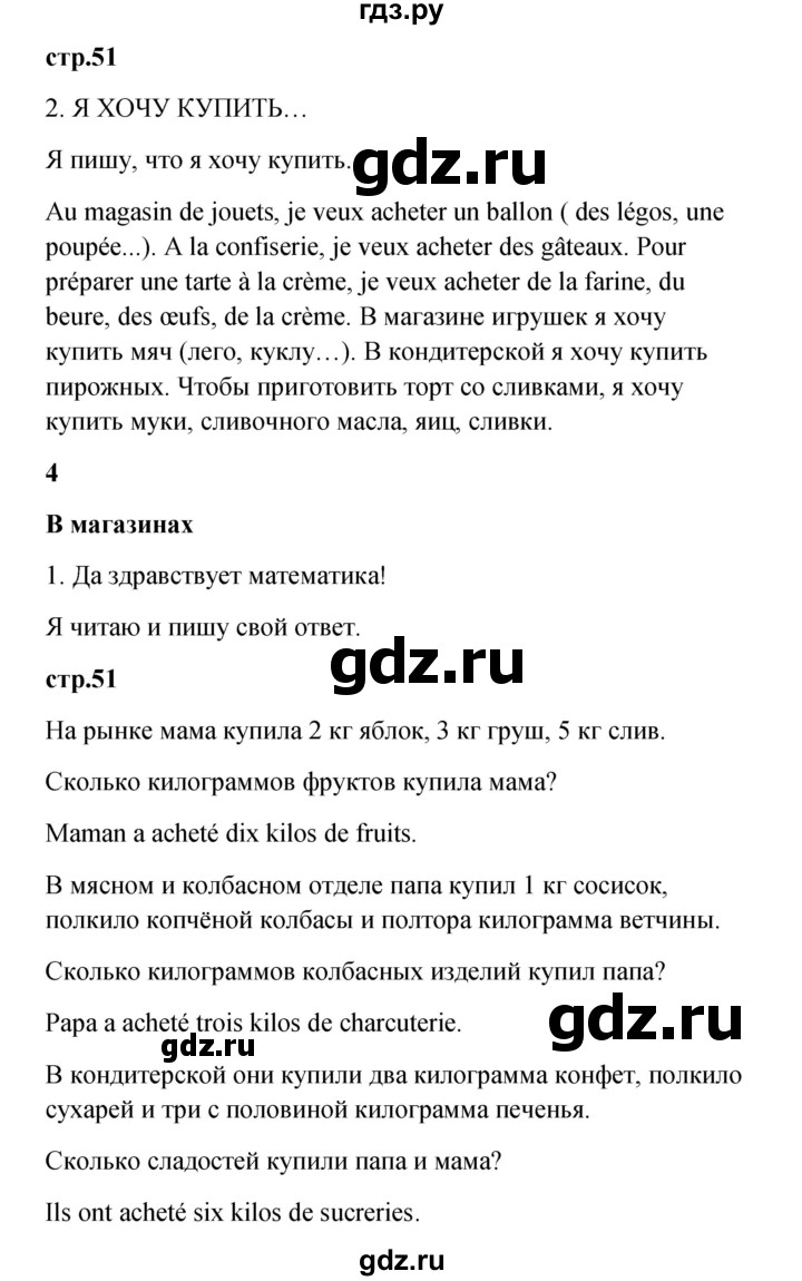 ГДЗ по французскому языку 3 класс Кулигина рабочая тетрадь Le francais: C'est super!  страница - 51, Решебник