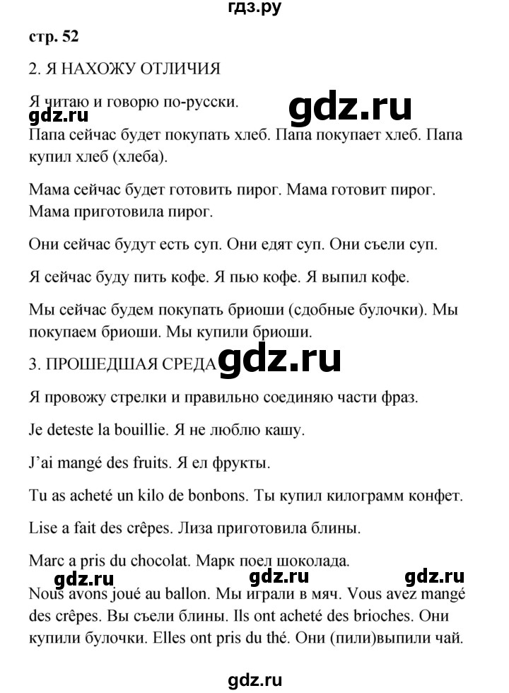 ГДЗ по французскому языку 3 класс Кулигина рабочая тетрадь Le francais: C'est super!  страница - 52, Решебник