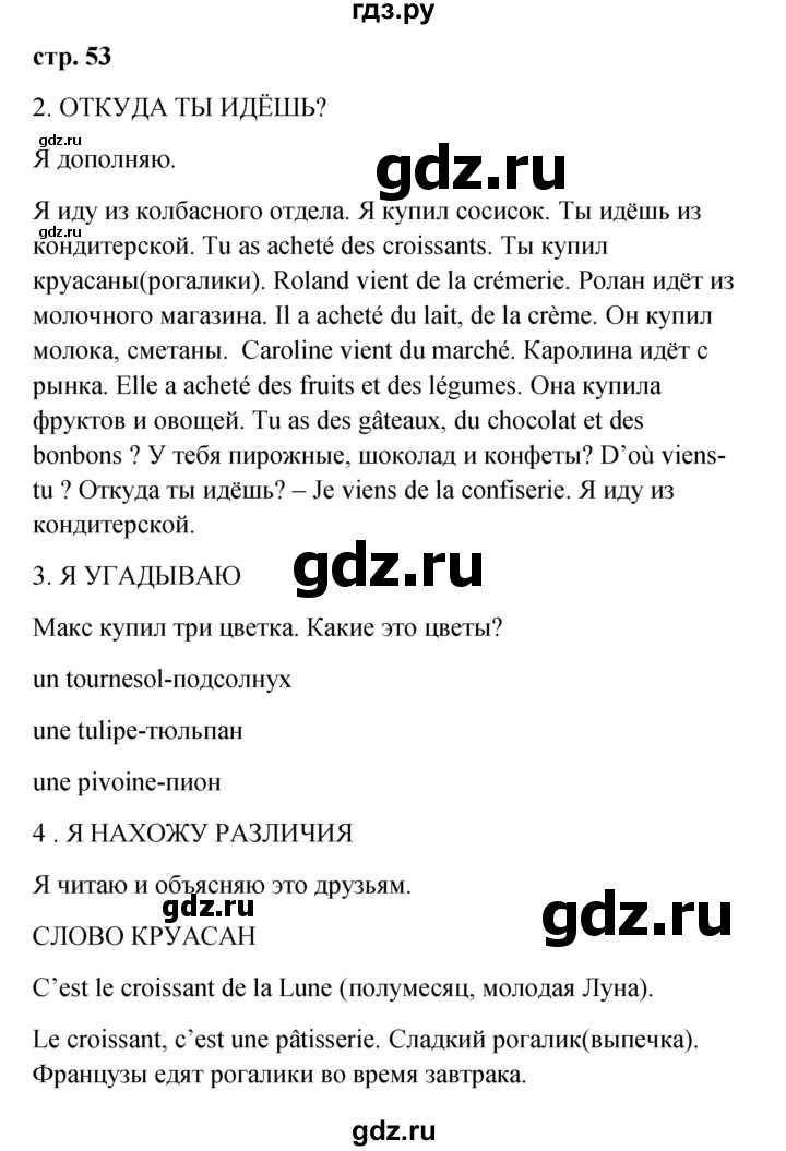 ГДЗ по французскому языку 3 класс Кулигина рабочая тетрадь Le francais: C'est super!  страница - 53, Решебник
