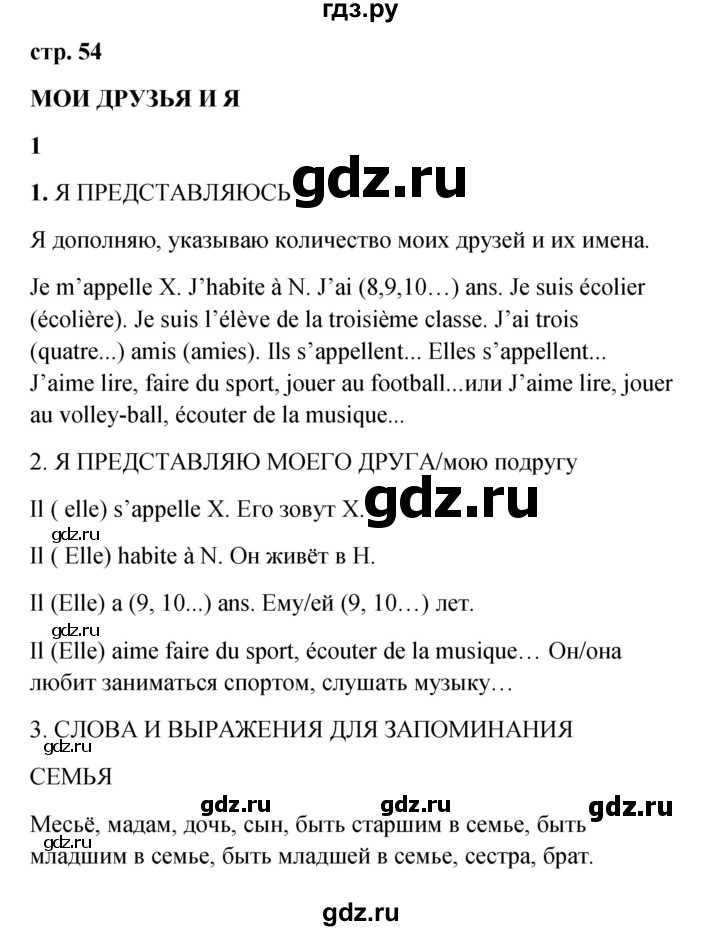 ГДЗ по французскому языку 3 класс Кулигина рабочая тетрадь Le francais: C'est super!  страница - 54, Решебник