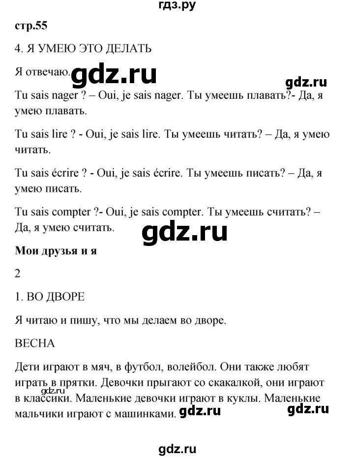 ГДЗ по французскому языку 3 класс Кулигина рабочая тетрадь Le francais: C'est super!  страница - 55, Решебник