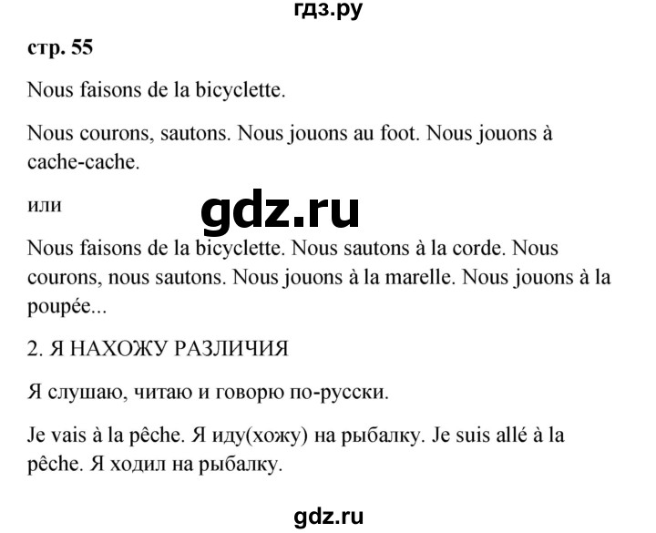 ГДЗ по французскому языку 3 класс Кулигина рабочая тетрадь Le francais: C'est super!  страница - 55, Решебник