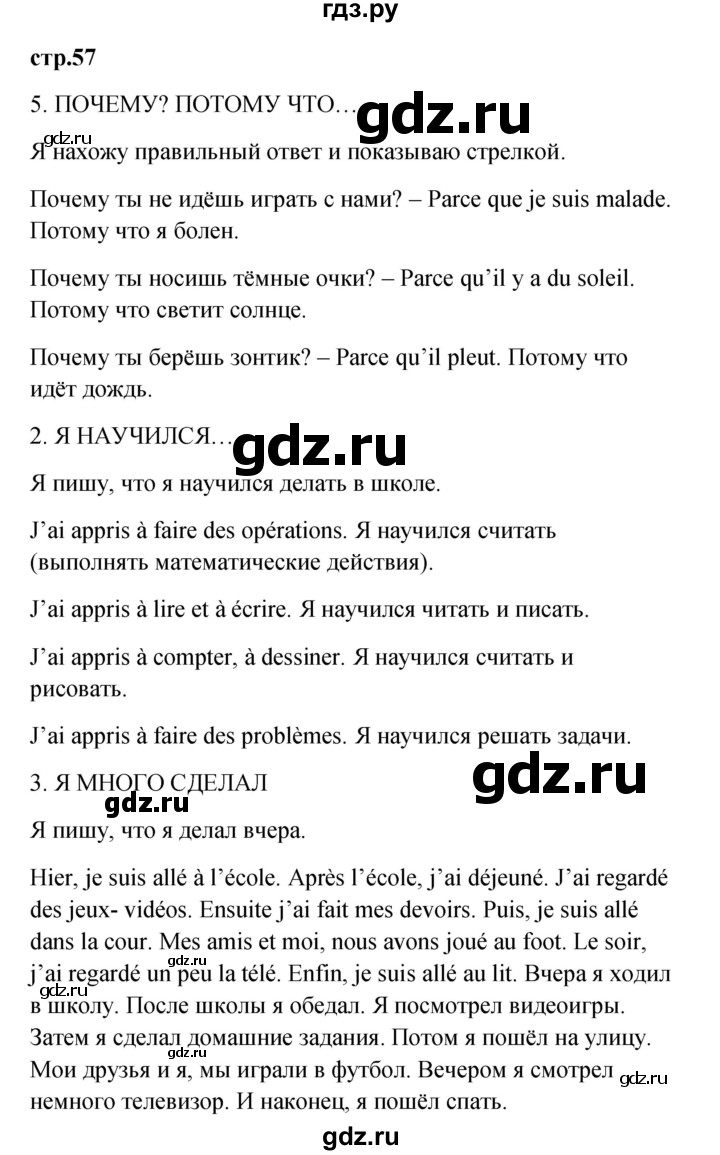 ГДЗ по французскому языку 3 класс Кулигина рабочая тетрадь Le francais: C'est super!  страница - 57, Решебник