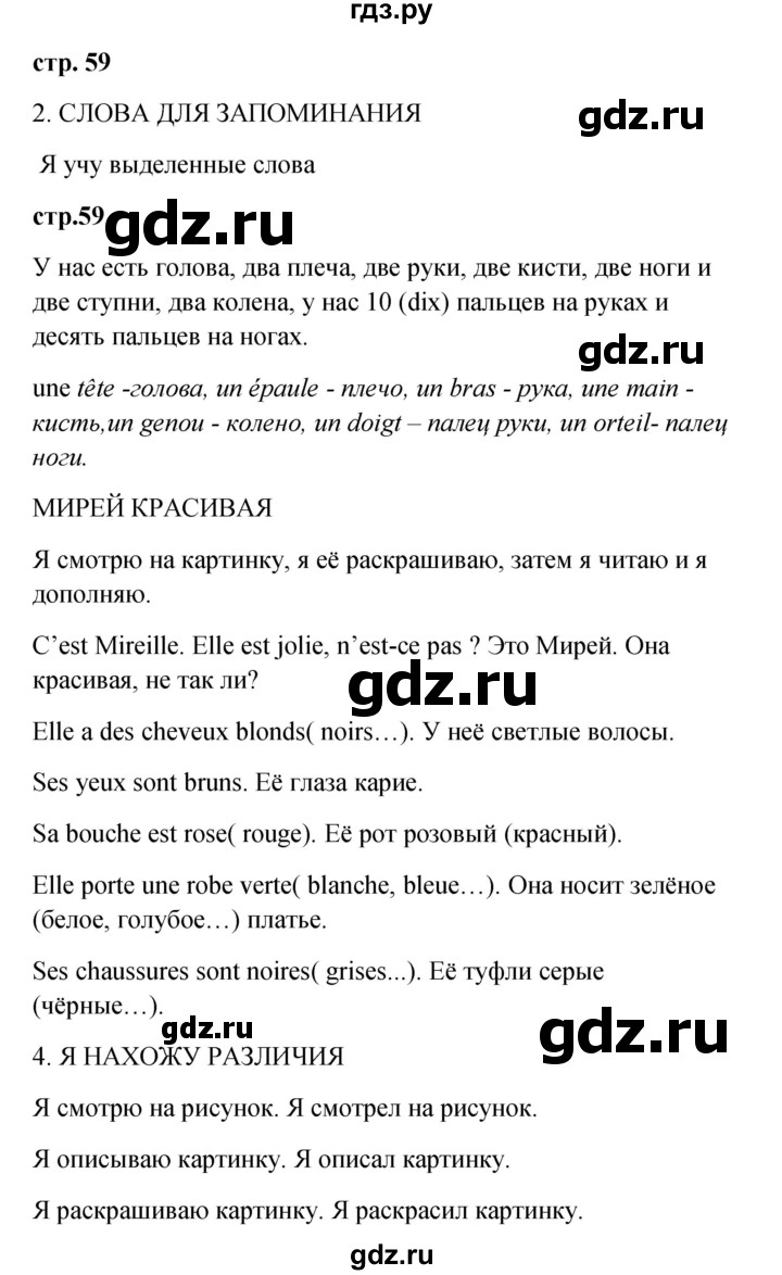 ГДЗ по французскому языку 3 класс Кулигина рабочая тетрадь Le francais: C'est super!  страница - 59, Решебник