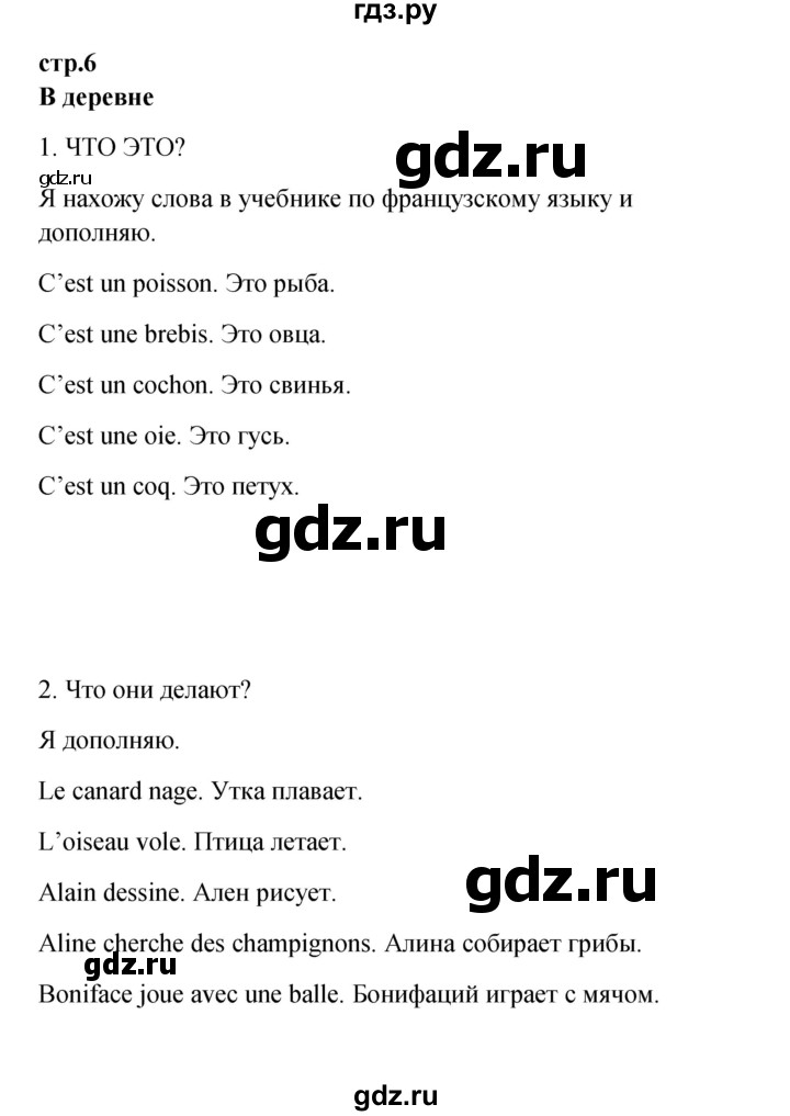 ГДЗ по французскому языку 3 класс Кулигина рабочая тетрадь Le francais: C'est super!  страница - 6, Решебник