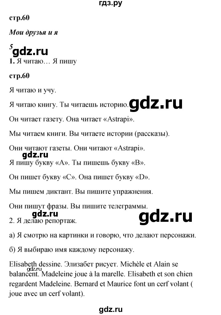 ГДЗ по французскому языку 3 класс Кулигина рабочая тетрадь Le francais: C'est super!  страница - 60, Решебник