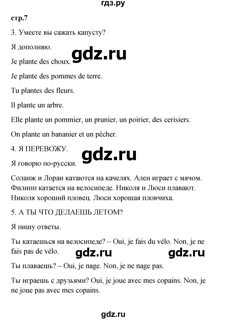 ГДЗ по французскому языку 3 класс Кулигина рабочая тетрадь Le francais: C'est super!  страница - 7, Решебник