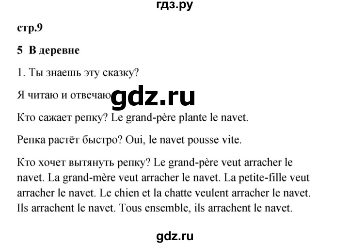 ГДЗ по французскому языку 3 класс Кулигина рабочая тетрадь Le francais: C'est super!  страница - 9, Решебник