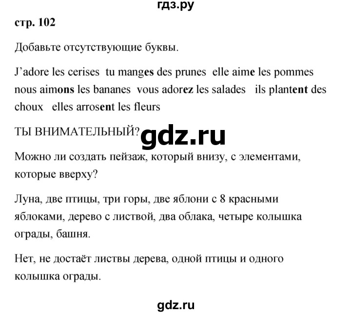 ГДЗ по французскому языку 2 класс Кулигина Le francais: C'est super!  страница - 102, Решебник