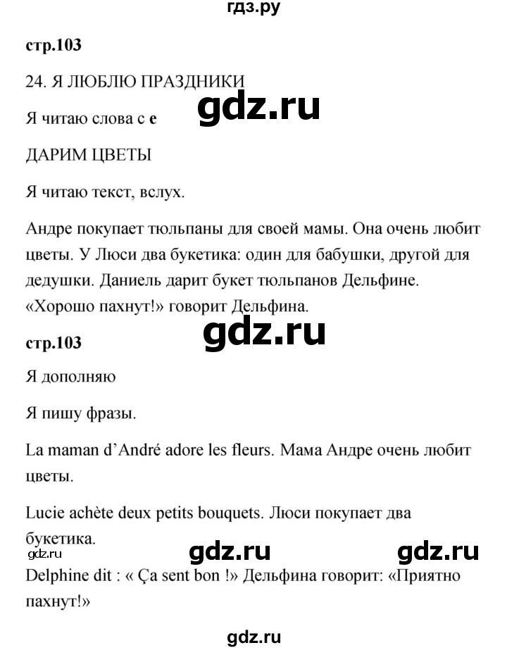 ГДЗ по французскому языку 2 класс Кулигина Le francais: C'est super!  страница - 103, Решебник