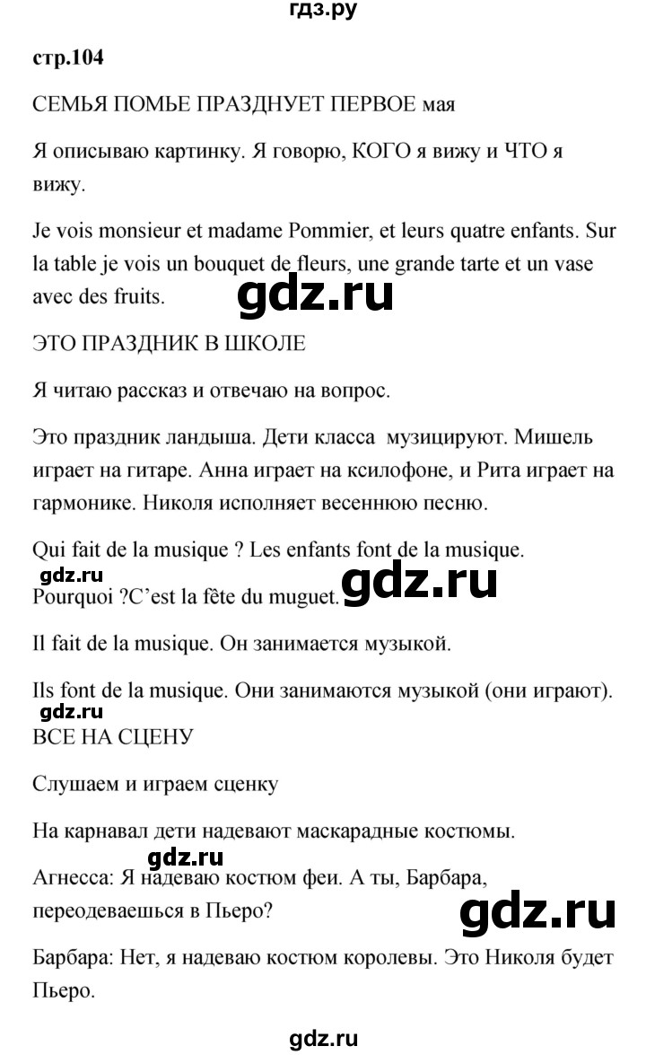 ГДЗ по французскому языку 2 класс Кулигина Le francais: C'est super!  страница - 104, Решебник